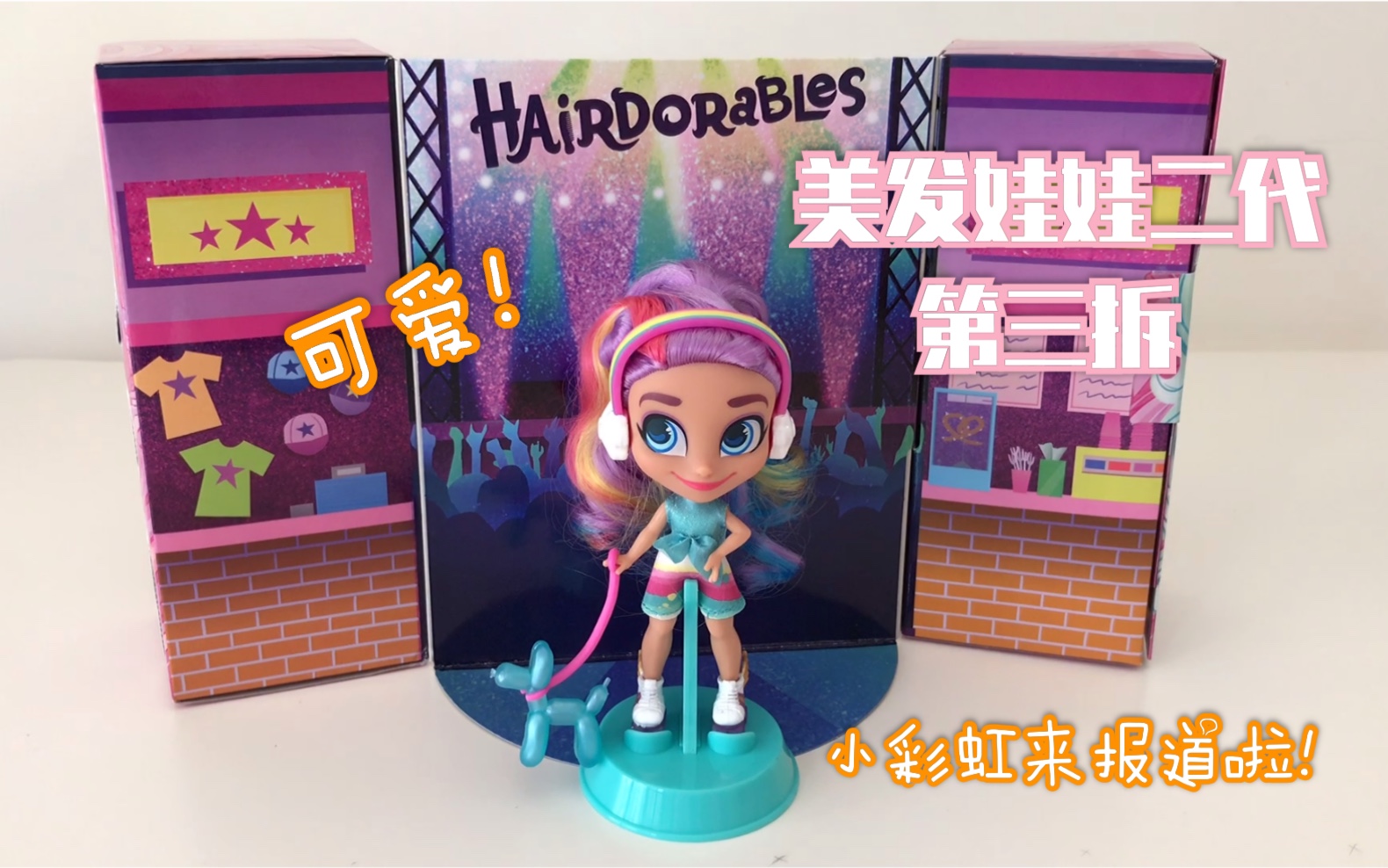 周末拆盲盒43:美发娃娃二代第三拆-彩虹头妹妹来啦!
