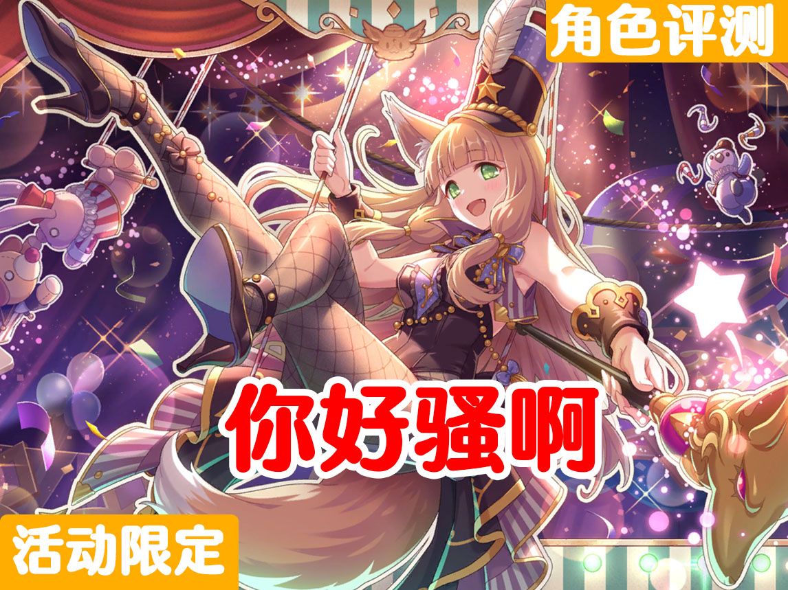 公主连结 日服活动限定真步(梦想乐园)角色评测