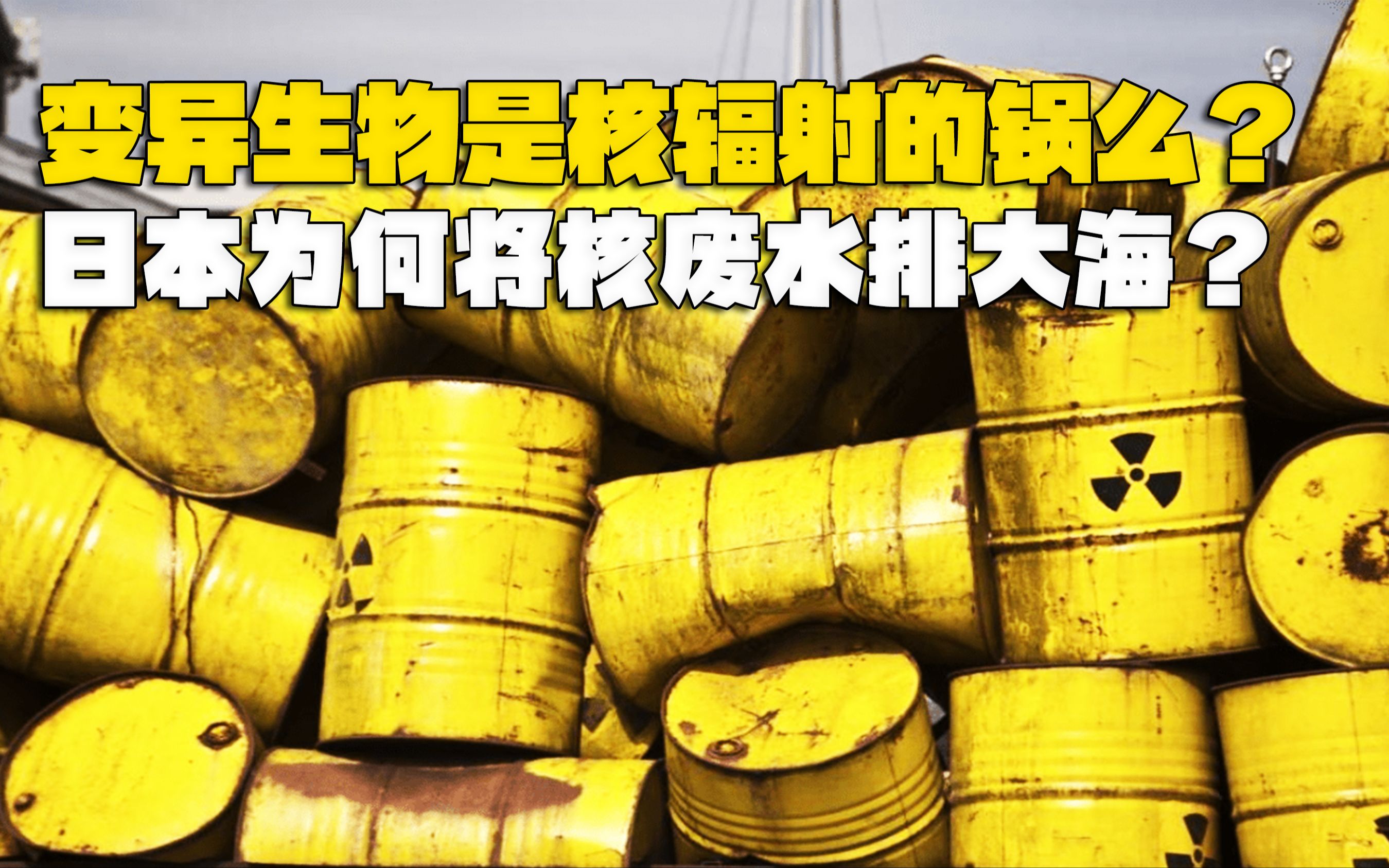 日本变异生物,是核辐射的锅么?日本为何非要将核废水排入大海?