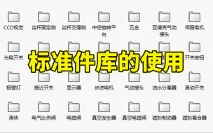 Download Video: solidworks机械设计师必备标准件库，无偿分享！