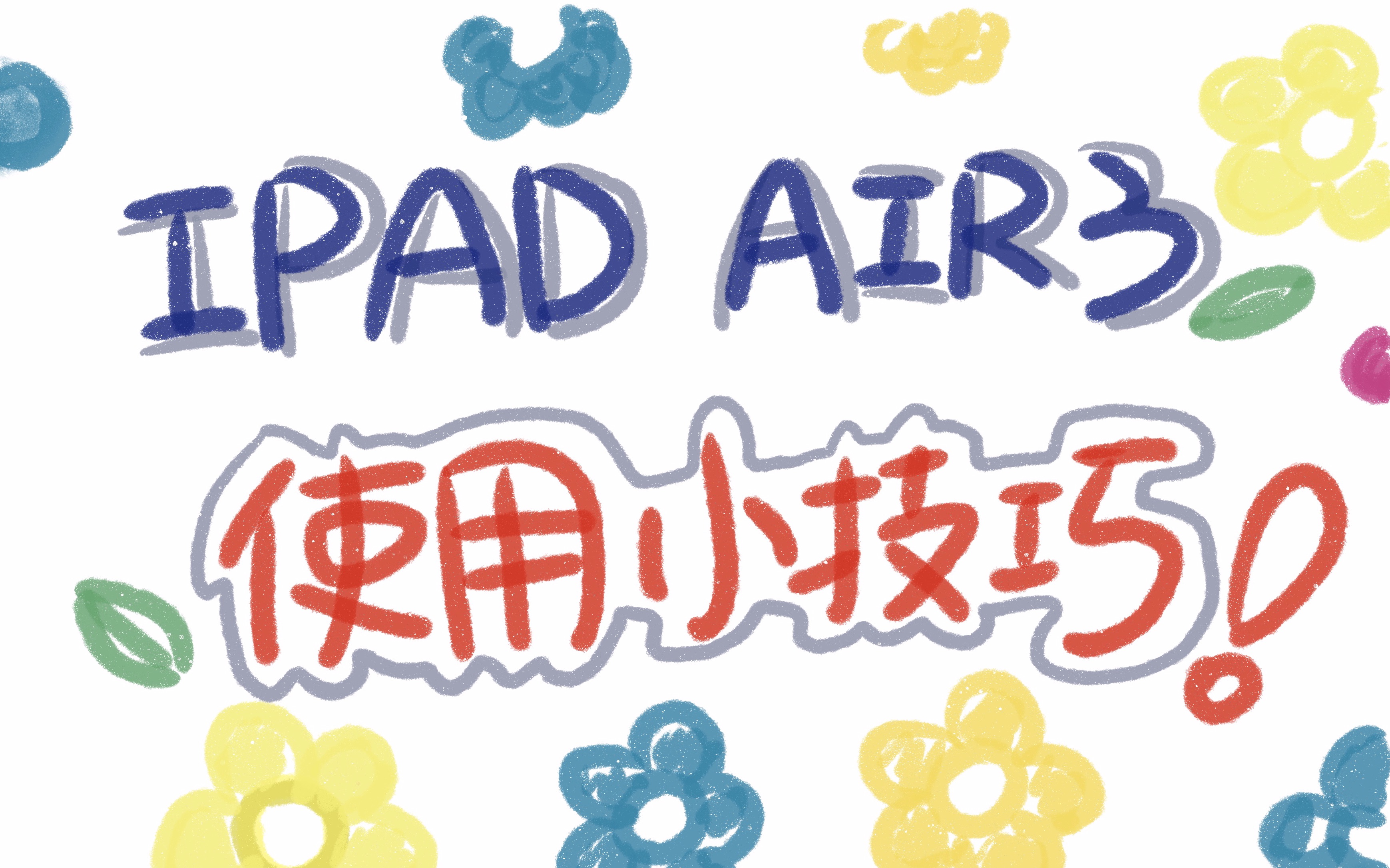 【IPad】caj阅读器与notability的完美配合| 你还在为caj文件批注烦恼吗?哔哩哔哩bilibili