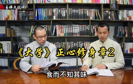 [图]传承经典文化《大学》正心修身章2，读懂经典文化