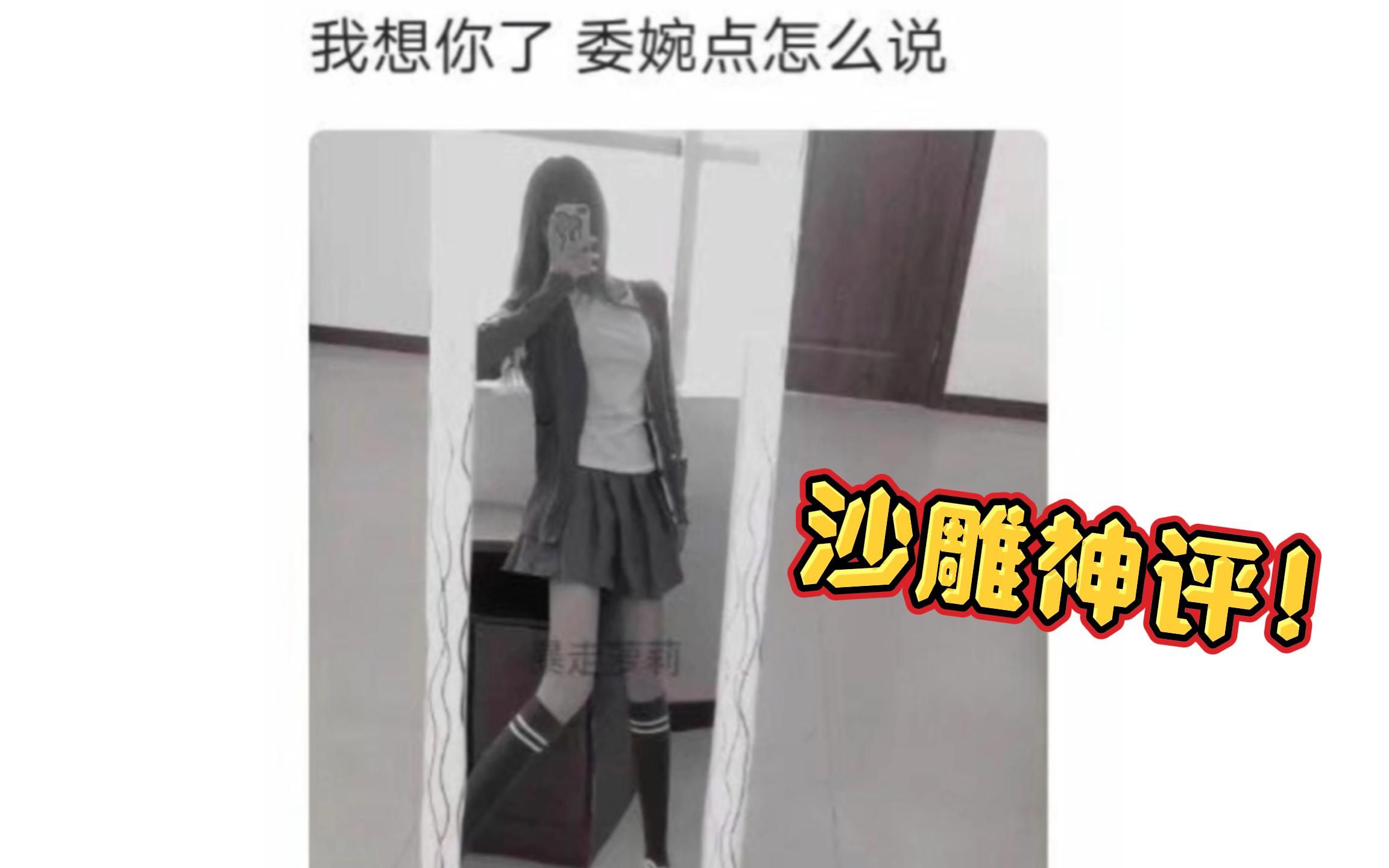 沙雕神评:我想你了,委婉点怎么说?哔哩哔哩bilibili