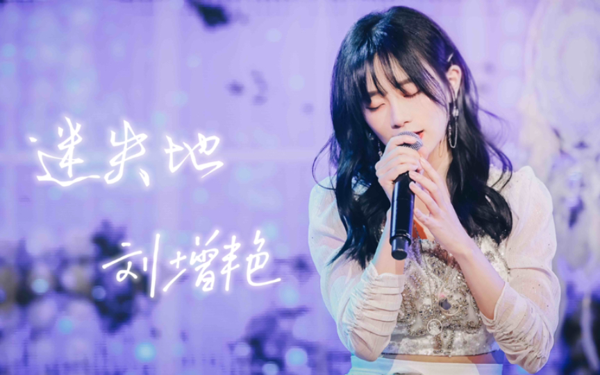 [图]【SNH48刘增艳】幻境｜迷失地Miss D横版Focus 20220213