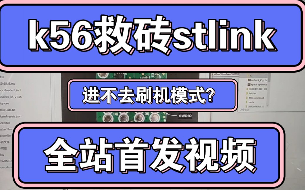 k56救砖st-link（首发）