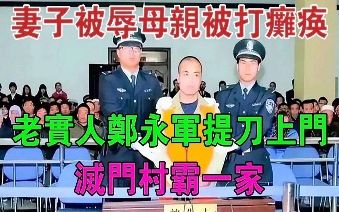 妻子被辱母亲被打瘫痪,老实人郑永军提刀上门,灭门村霸一家#大案纪实#刑事案件#案件解说哔哩哔哩bilibili