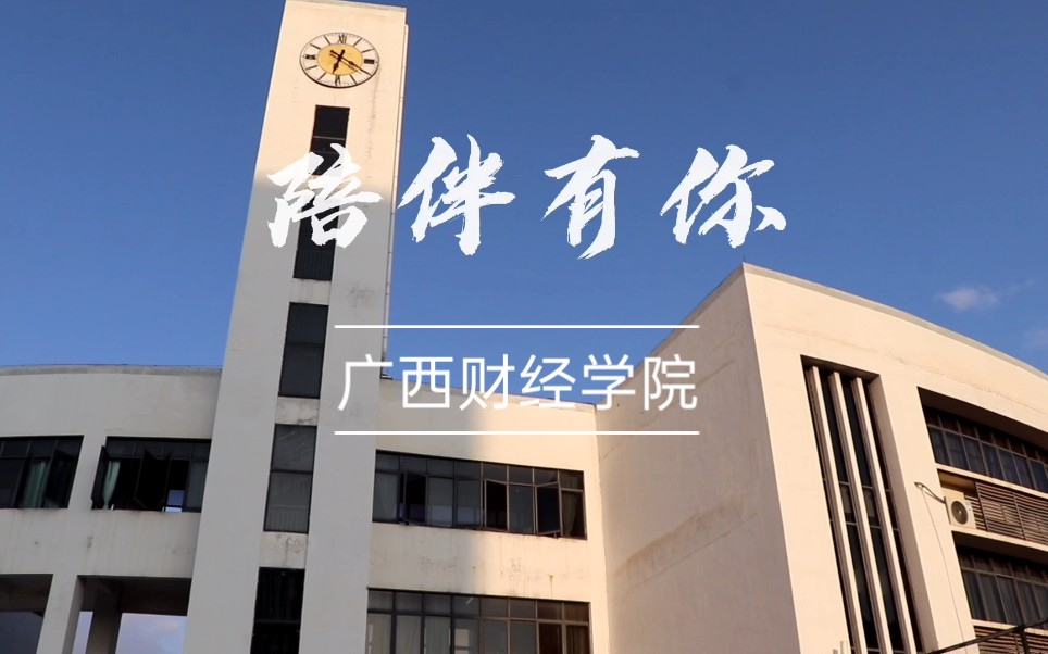 广西财经学院 广财【校园大赛】校园短视频大赛优秀奖作品哔哩哔哩bilibili