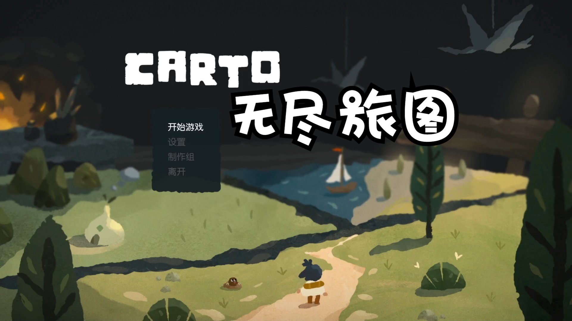 carto(无尽旅图)实况p2