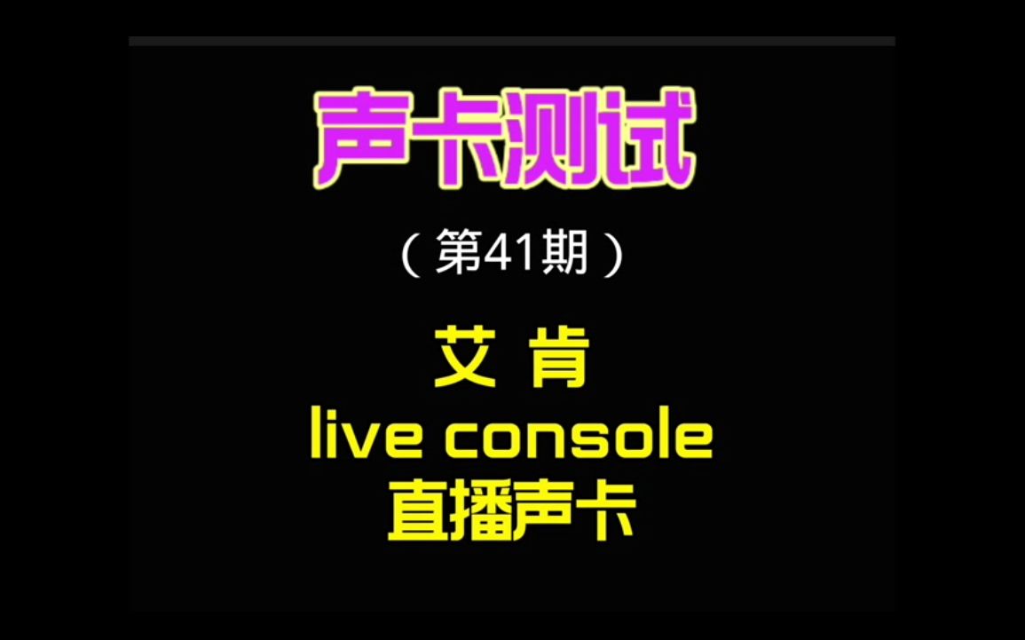 声卡测评(第41期):艾肯live console手机直播声卡哔哩哔哩bilibili