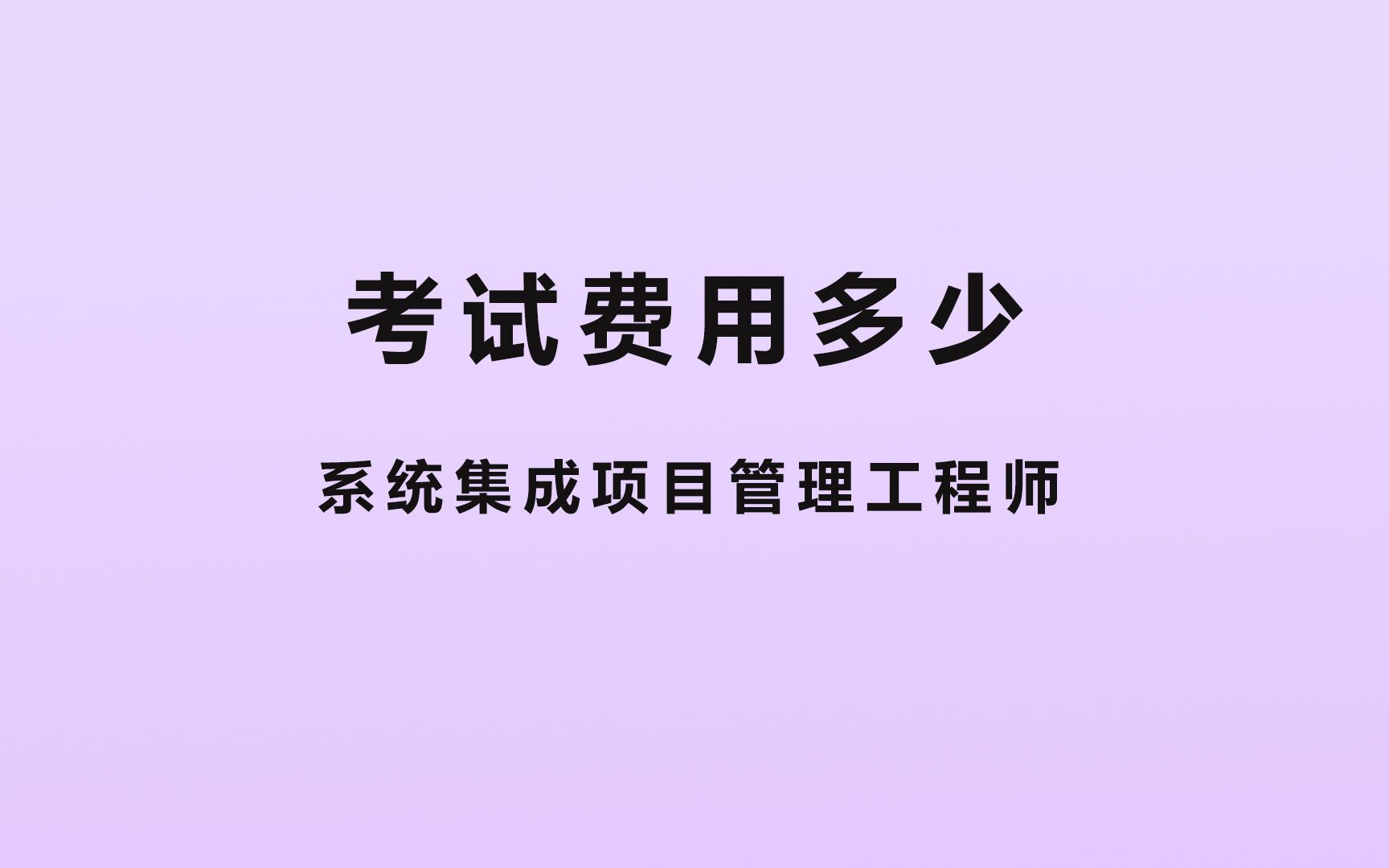 系统集成项目管理工程师考试费用多少哔哩哔哩bilibili