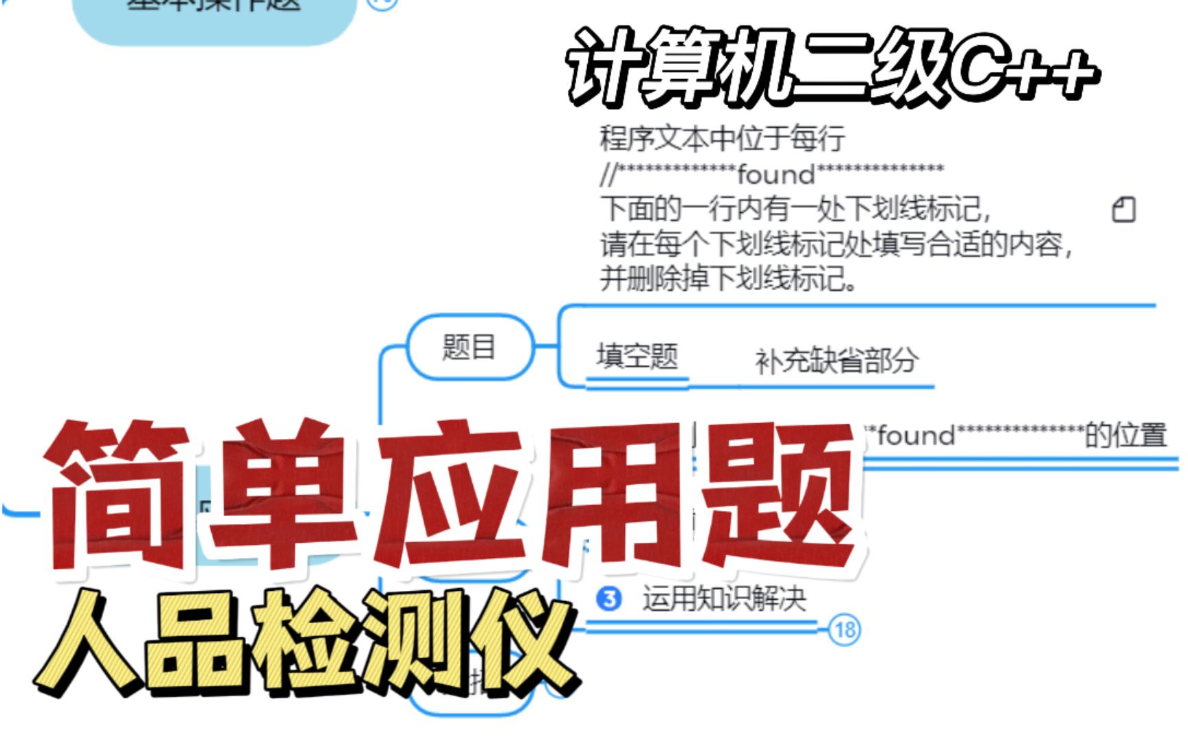 [图]【C++计算机二级】简单应用题速成技巧【三天速成经验分享4】