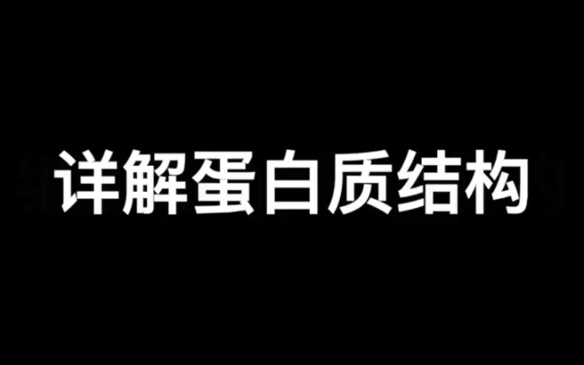 蛋白质的的四级结构哔哩哔哩bilibili