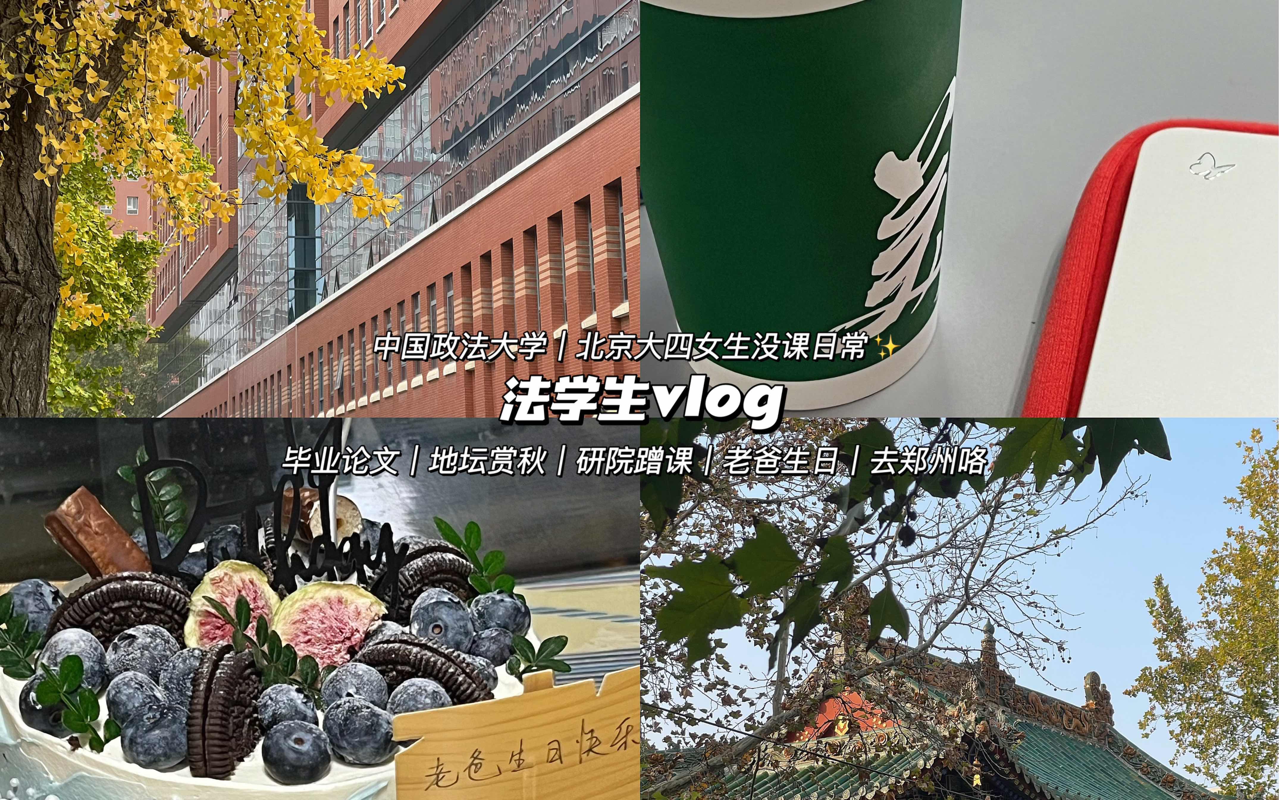 栩|法学生vlog83|北京大四女生没课日常|帮导师干活|总算写毕业论文选题报告了|地坛赏秋|研院蹭课|开心果燕麦奶咖啡|老爸生日|去郑州咯|写信哔哩哔哩bilibili