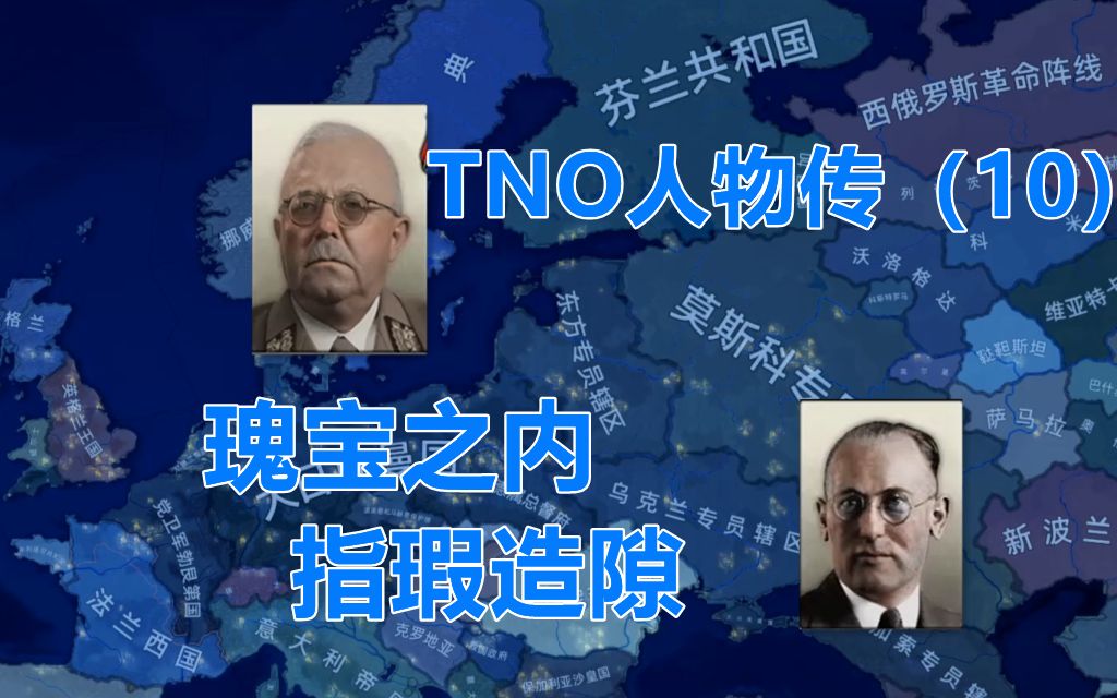 【钢铁雄心4】TNO人物传(洛泽篇:模范之地东方领)哔哩哔哩bilibili