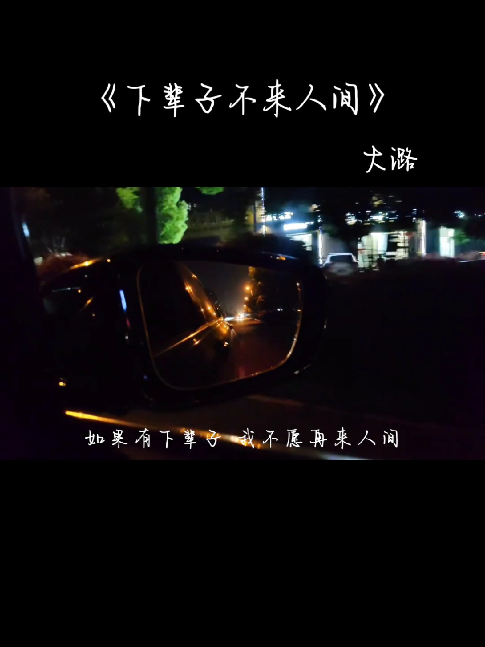 "人间虽好,但下辈子不来了,太辛苦了太难熬了…"