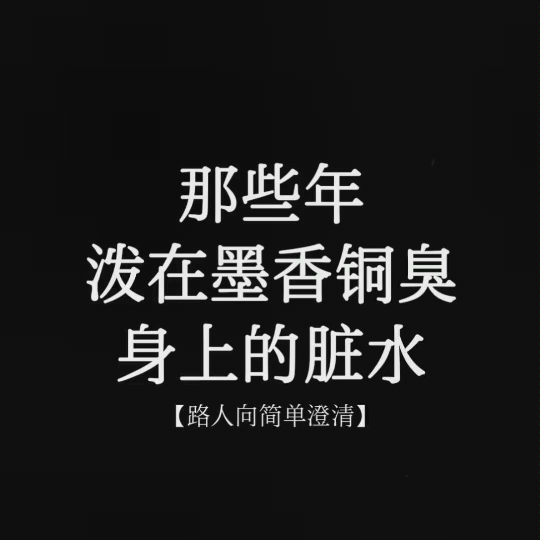 墨香铜臭泼在墨香铜臭身上的脏水路人向简单澄清