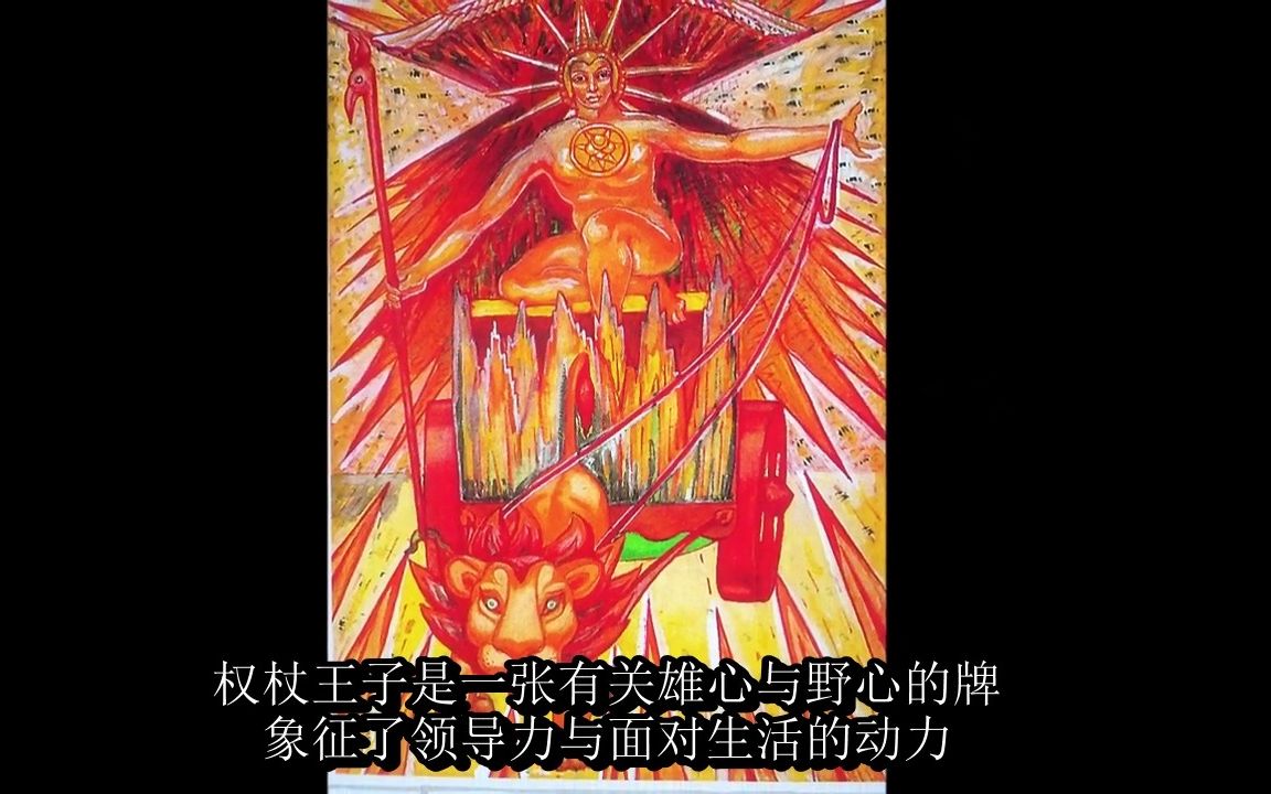 【熟肉】透特塔罗小牌介绍(权杖王子)Aleister Crowley Thoth Tarot哔哩哔哩bilibili