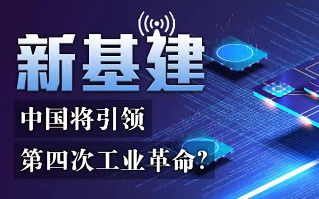 第8期:新基建,中国将引领第四次工业革命?| 理性派对 第二季哔哩哔哩bilibili