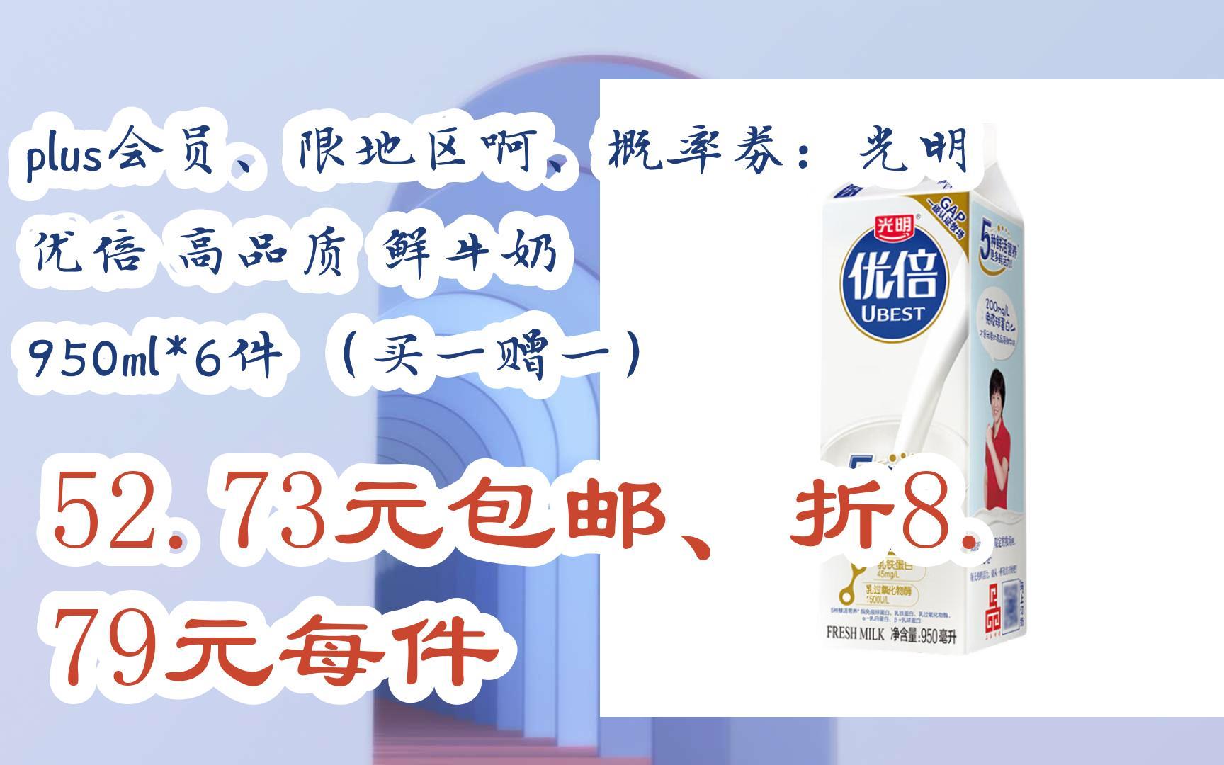 【好价优惠券】plus会员,限地区啊,概率劵:光明 优倍 高品质 鲜牛奶