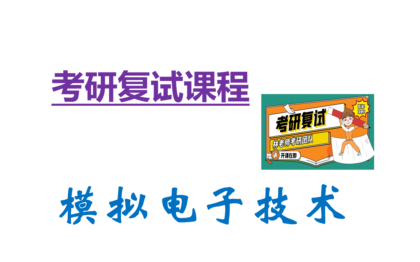 模拟电子技术电气考研复试课程|研模拟电子技术复试课程|模电考研复试课程|模电考研课程|鸿霖学堂哔哩哔哩bilibili