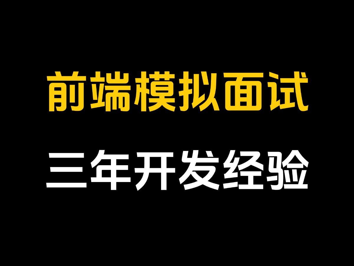 前端模拟面试,重现面试过程,直观总结得失,优化面试表现哔哩哔哩bilibili