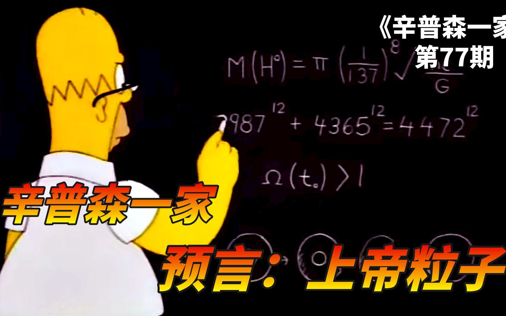 辛普森一家的预言:侯默辞职在家醉心科学,研究出了上帝粒子公式哔哩哔哩bilibili