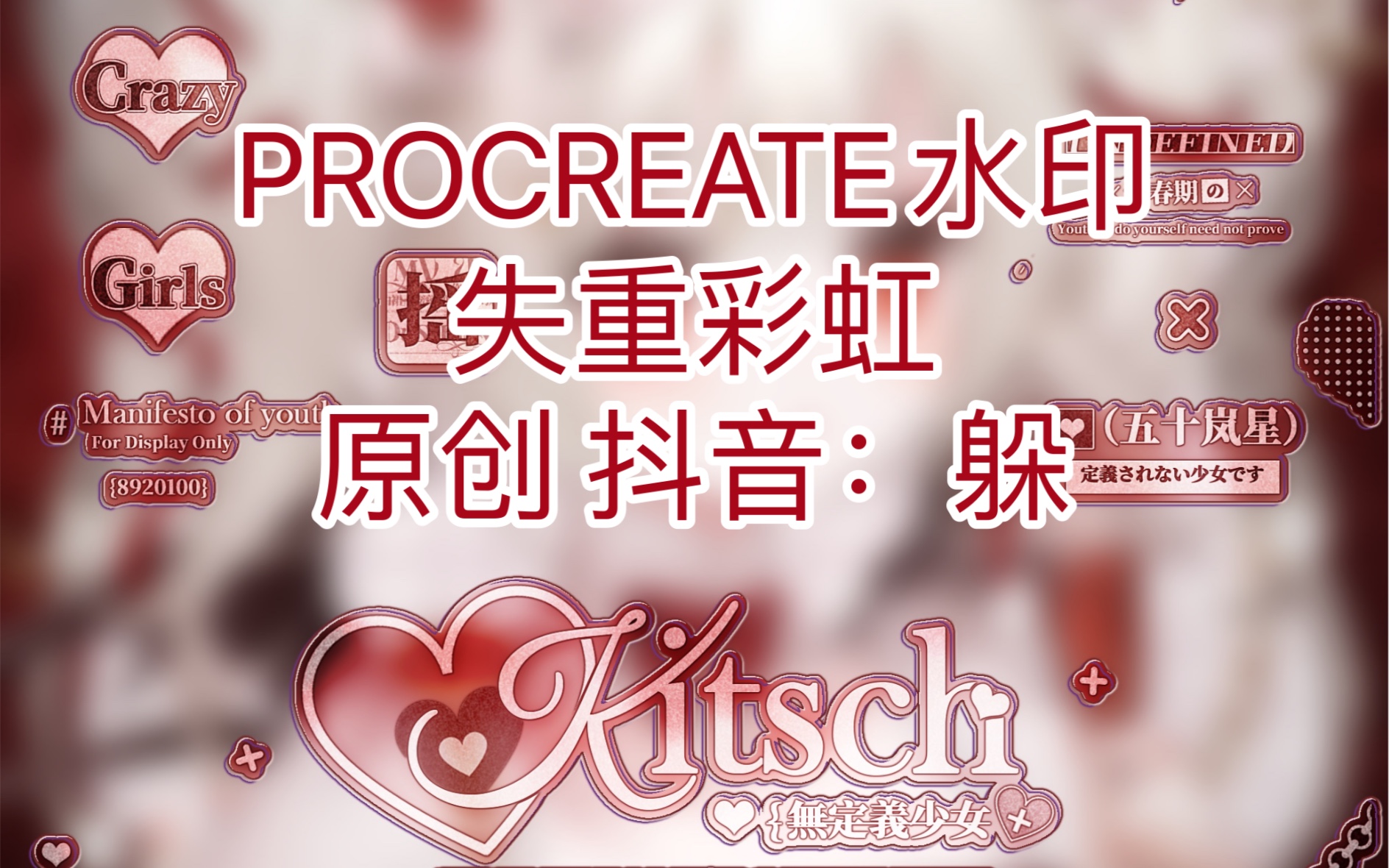 [图]PROCREATE水印:失重彩虹 翻录自原创（抖音：躲）