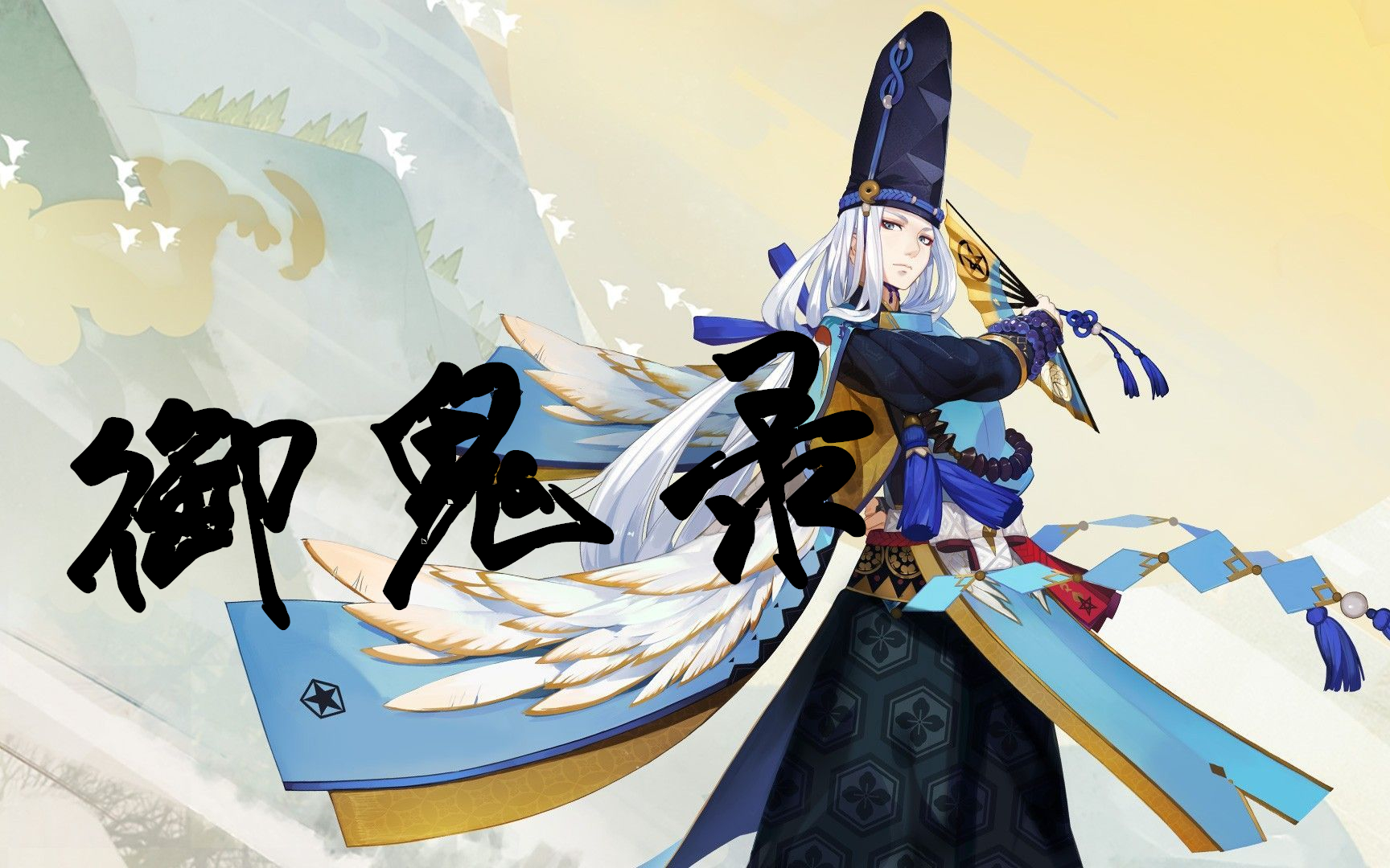 【lao乾妈】御鬼录【阴阳师燃向和风】【群像混剪】