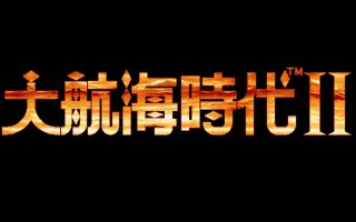 大航海时代2 搜索结果 哔哩哔哩 Bilibili