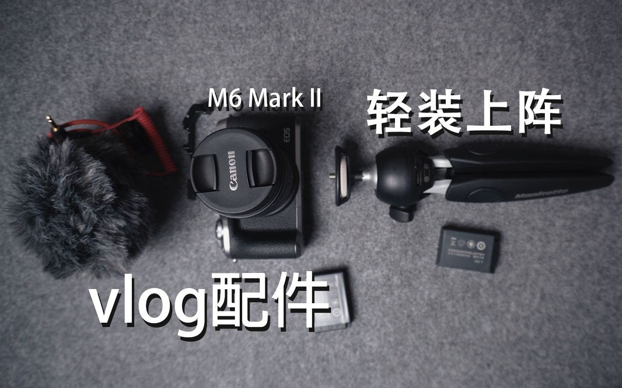 【佳能M6 Mark II】5个最佳vlog配件吐血推荐哔哩哔哩bilibili