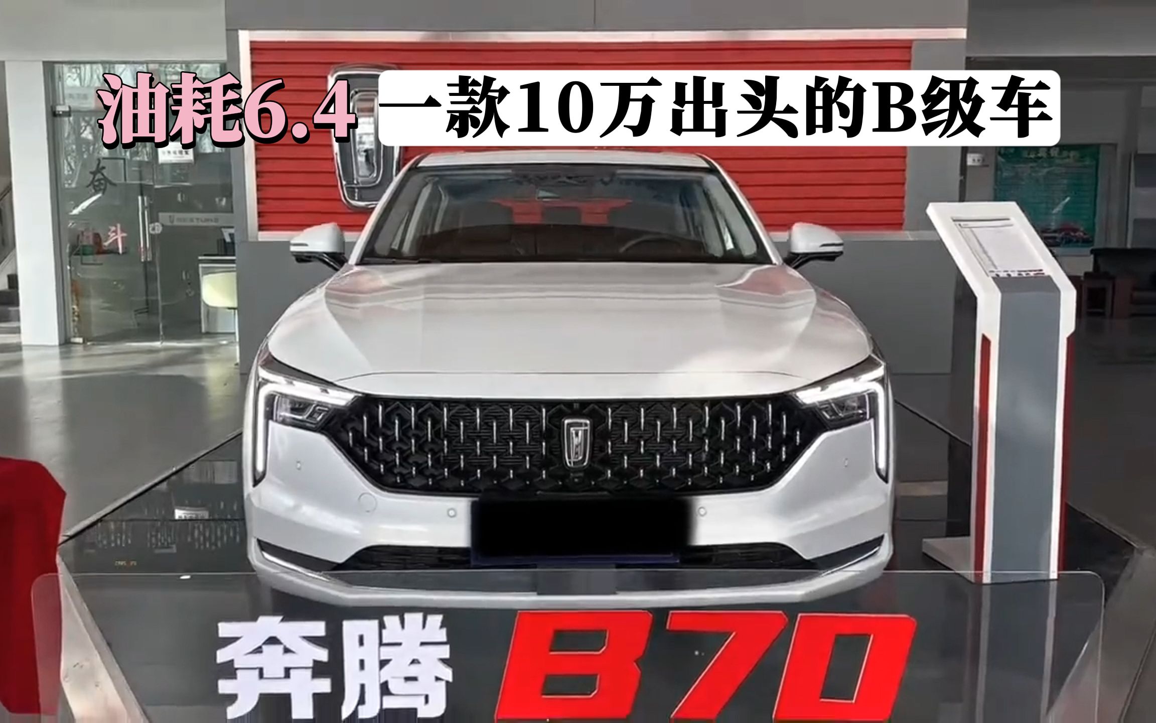 [图]奔腾B70：一款10万出头的B级车，油耗仅6.4L！