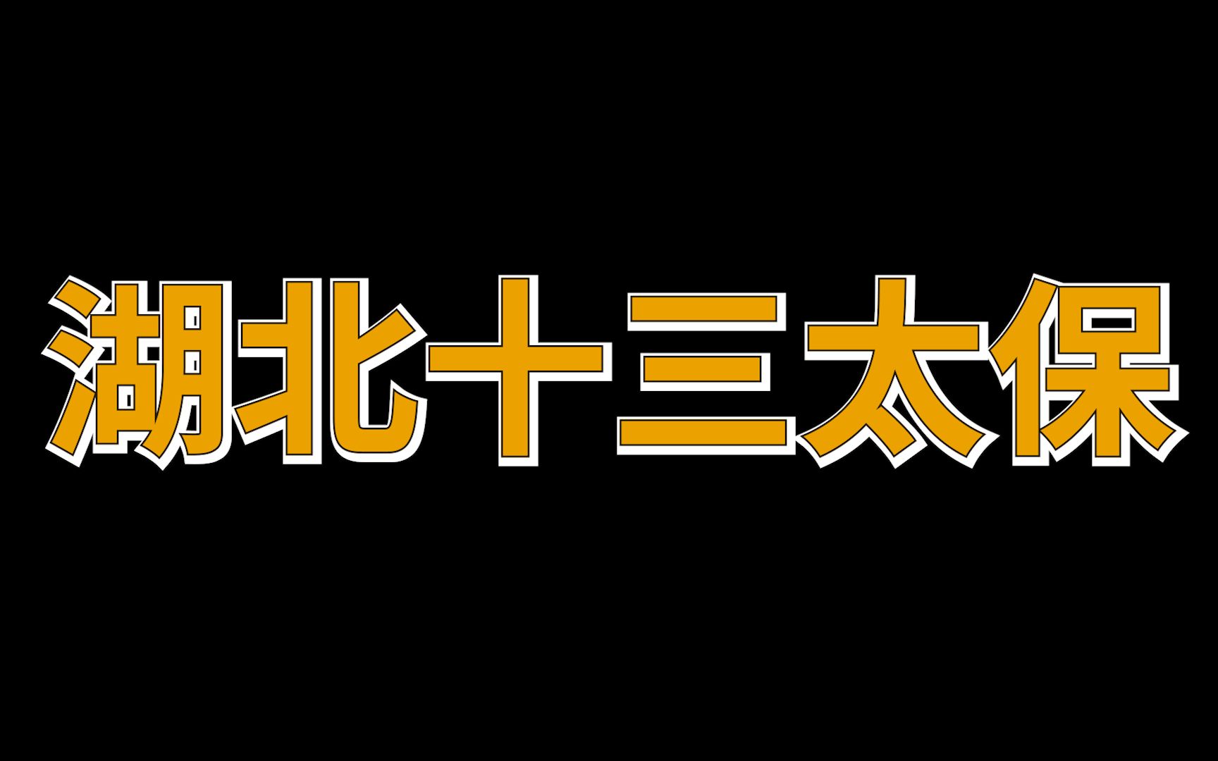 [图]湖北城市名字的由来，武汉之名未满百年，仙桃只存在36年