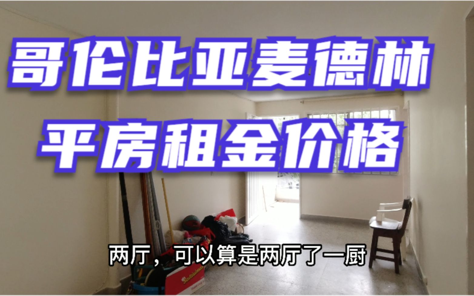 2500元租金的哥伦比亚麦德林的五室两厅小平房,贵还是便宜?哔哩哔哩bilibili