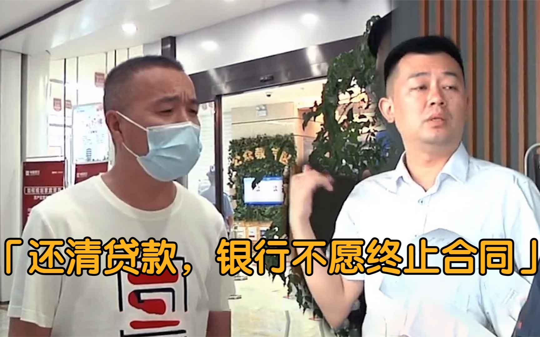 纪实:储户还清73万贷款,银行迟迟不愿终止合同:你急什么!哔哩哔哩bilibili