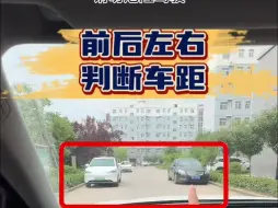 Télécharger la video: 分享一个判断车距的方法，新手学会以后再也不怕通过窄路！ 老司机都夸你会开车