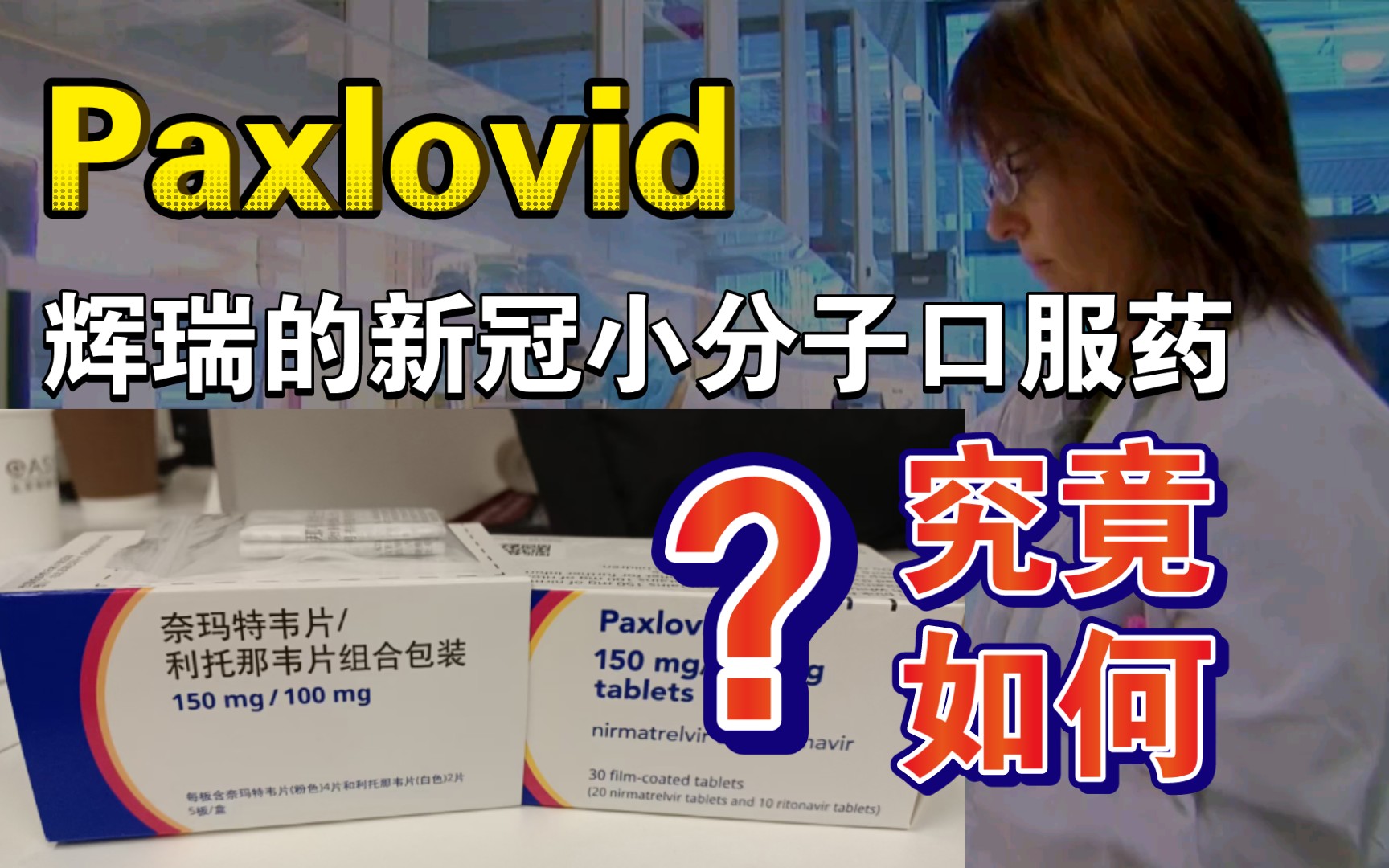 科普查詢輝瑞新冠小分子口服藥,奈瑪特韋片/利托那韋片,paxlovid.