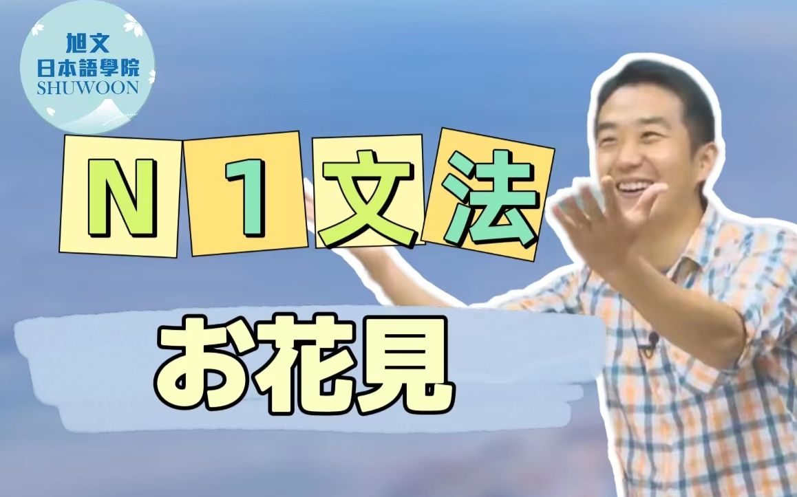 志方老师的N1语法正式课程（试听版）お花見-1