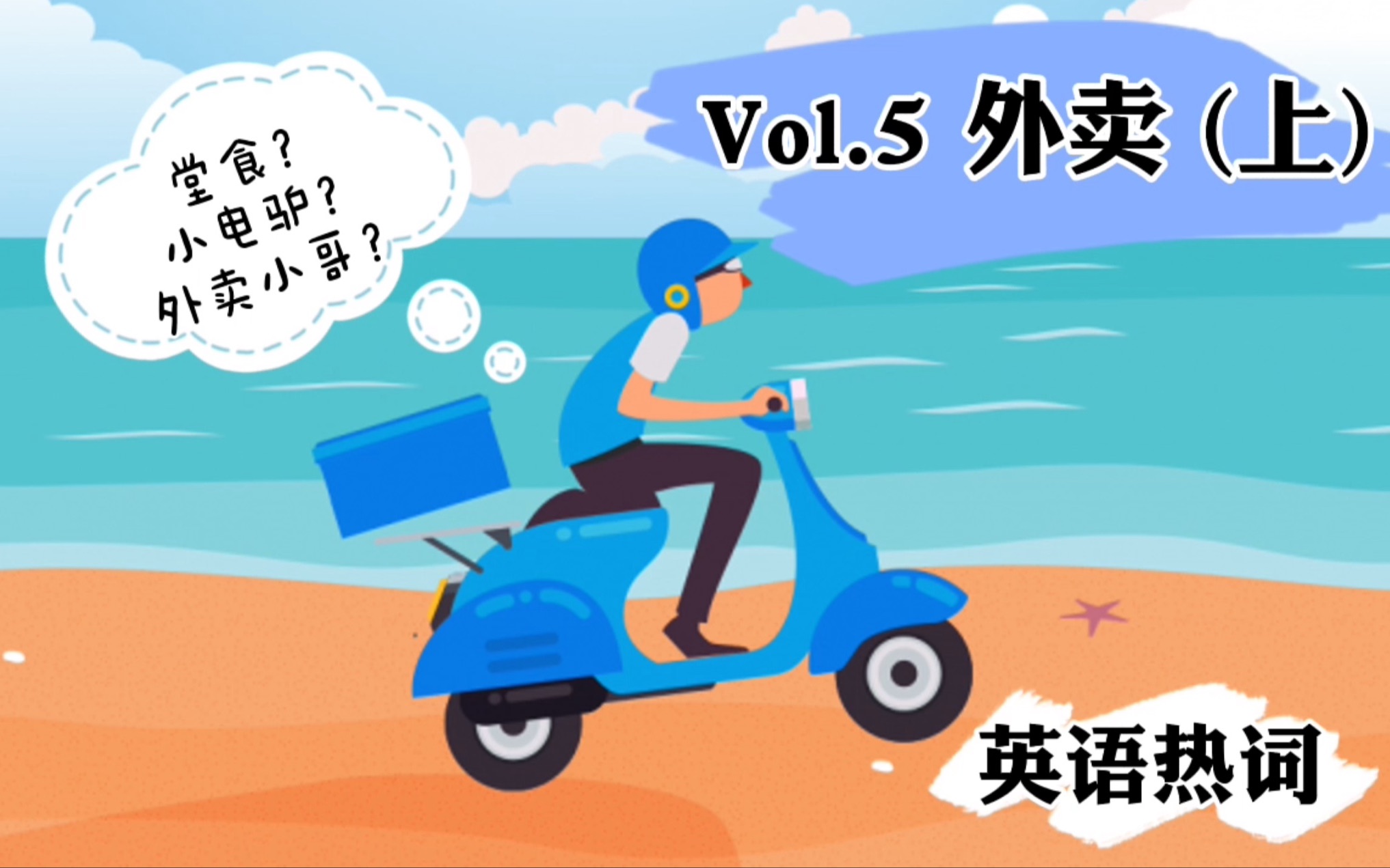 读外刊学热词|第5期:读《经济学人》学「外卖」英语热词|CATTI一级译员外刊精读|Delivery apps have transformed China哔哩哔哩bilibili