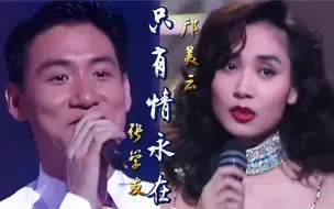 Download Video: 张学友、邝美云《只有情永在》，歌神与邝美人神级配合，画面太美