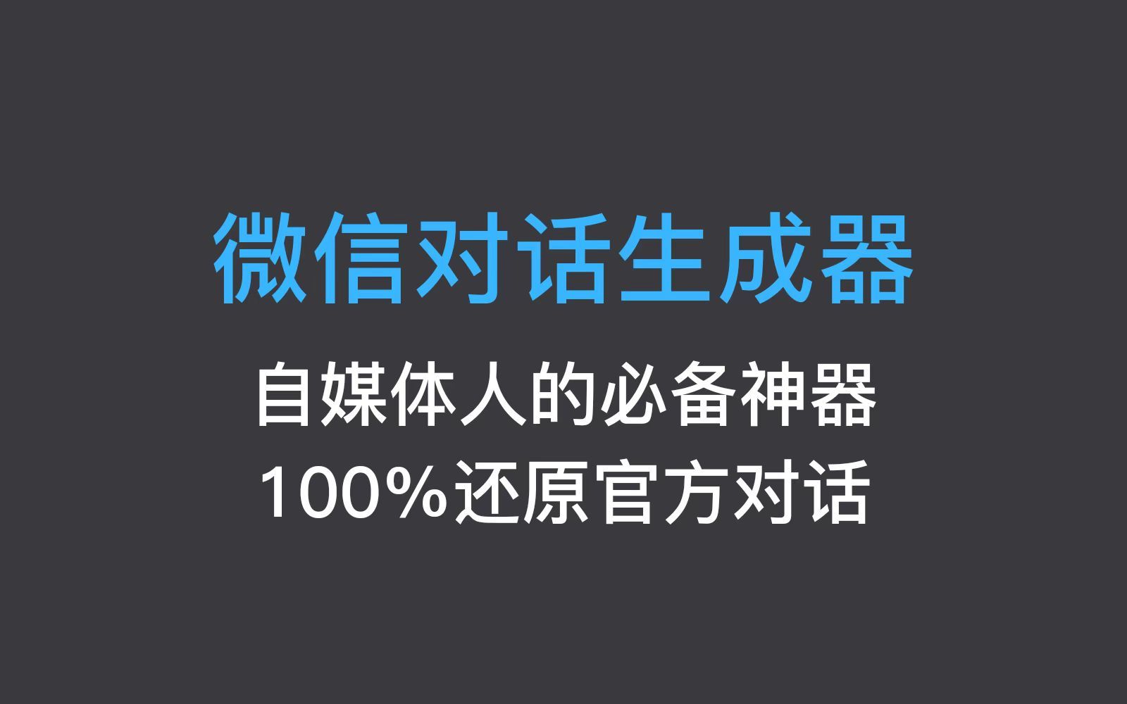 【up亲测】微信聊天记录生成软件工具,一键制作真实聊天记录截图,聊天记录生成器,永久免费使用哔哩哔哩bilibili