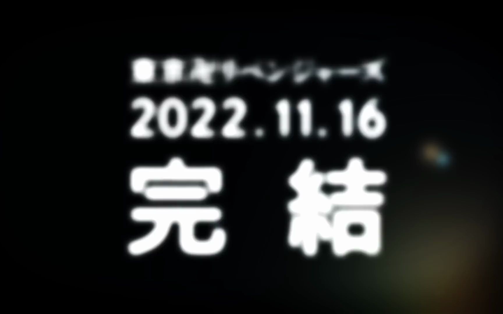 [图]『东京卍复仇者』11.16完结