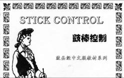 [图]STICK CONTROL-鼓棒控制-单击滚奏组合（双跳击打）-跟随式热身练习