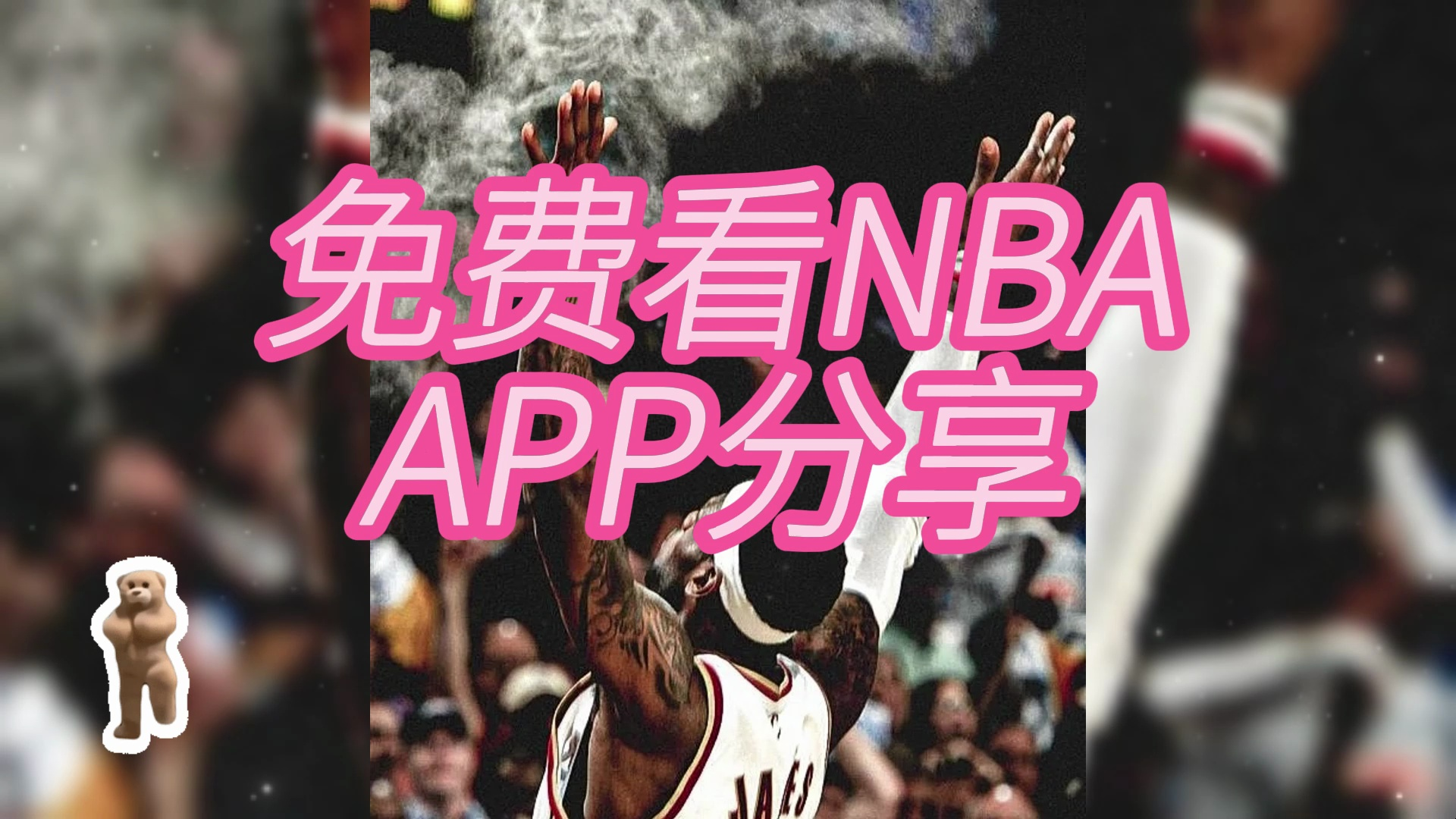 nba直播免费回放观看(NBA直播免费回放观看高清)  第1张