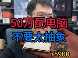 Download Video: 50万配一台电脑？看看能配个啥配置！