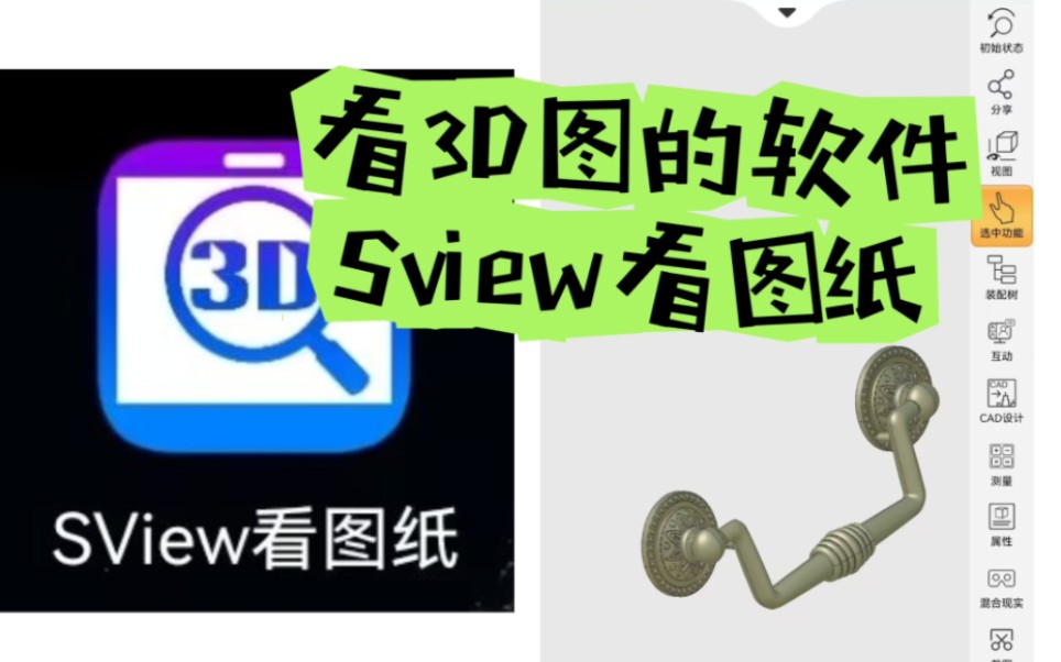 手机看3D图的软件——Sview看图纸,可以开STP文档哔哩哔哩bilibili