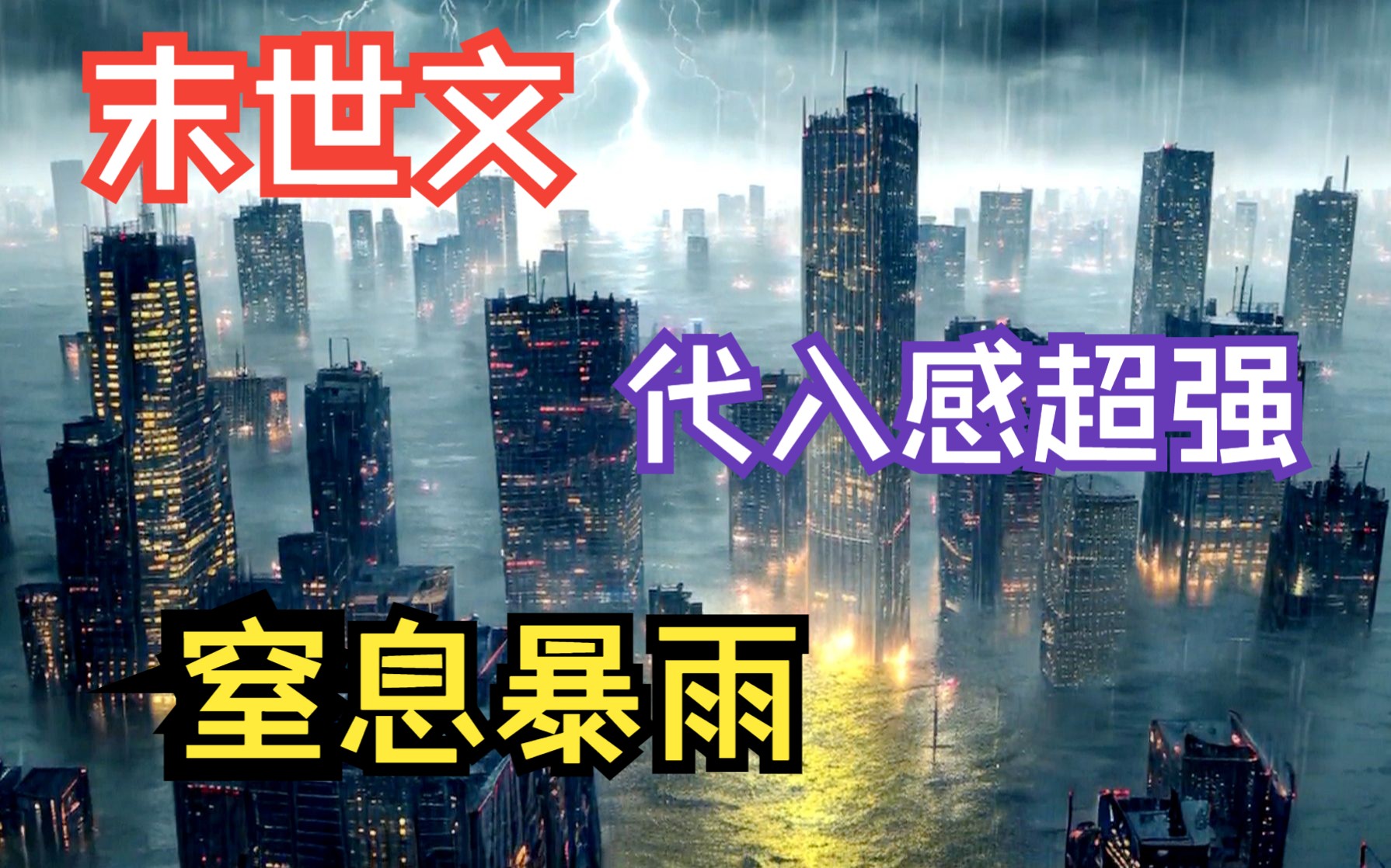 [图]【窒息暴雨】没人会想到这场雨会下了整整一年，高温持续20天后，滂沱大雨下了十天十夜！