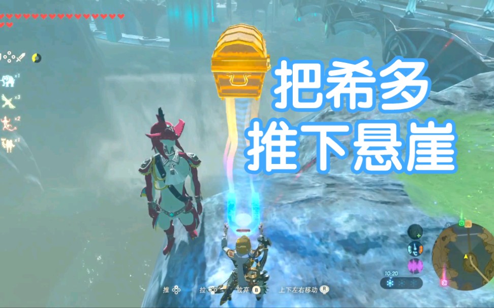 【塞尔达】将希多王子推下悬崖看看他还能不能爬上去