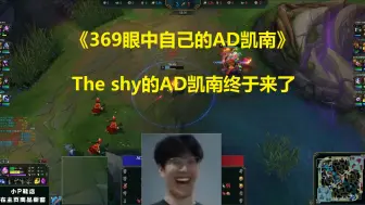 Tải video: 《369眼中自己的AD凯南》，The shy的AD凯南终于来了！