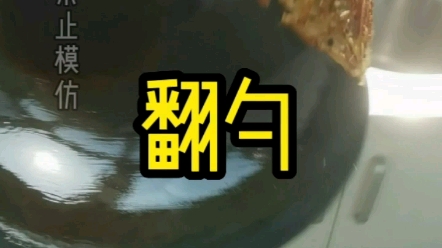 翻勺教程哔哩哔哩bilibili