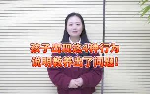 Download Video: 如果孩子出现这4种行为，家长们要注意了，你的教养出了问题！